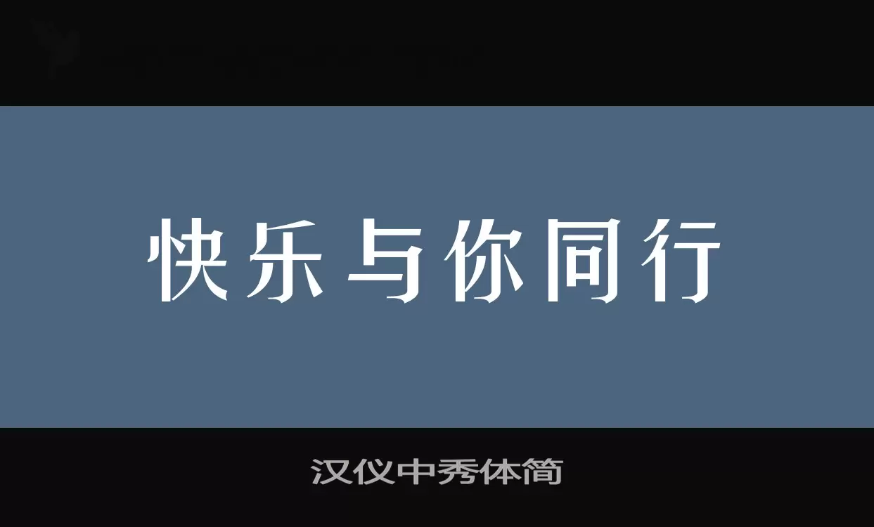 汉仪中秀体简字体文件