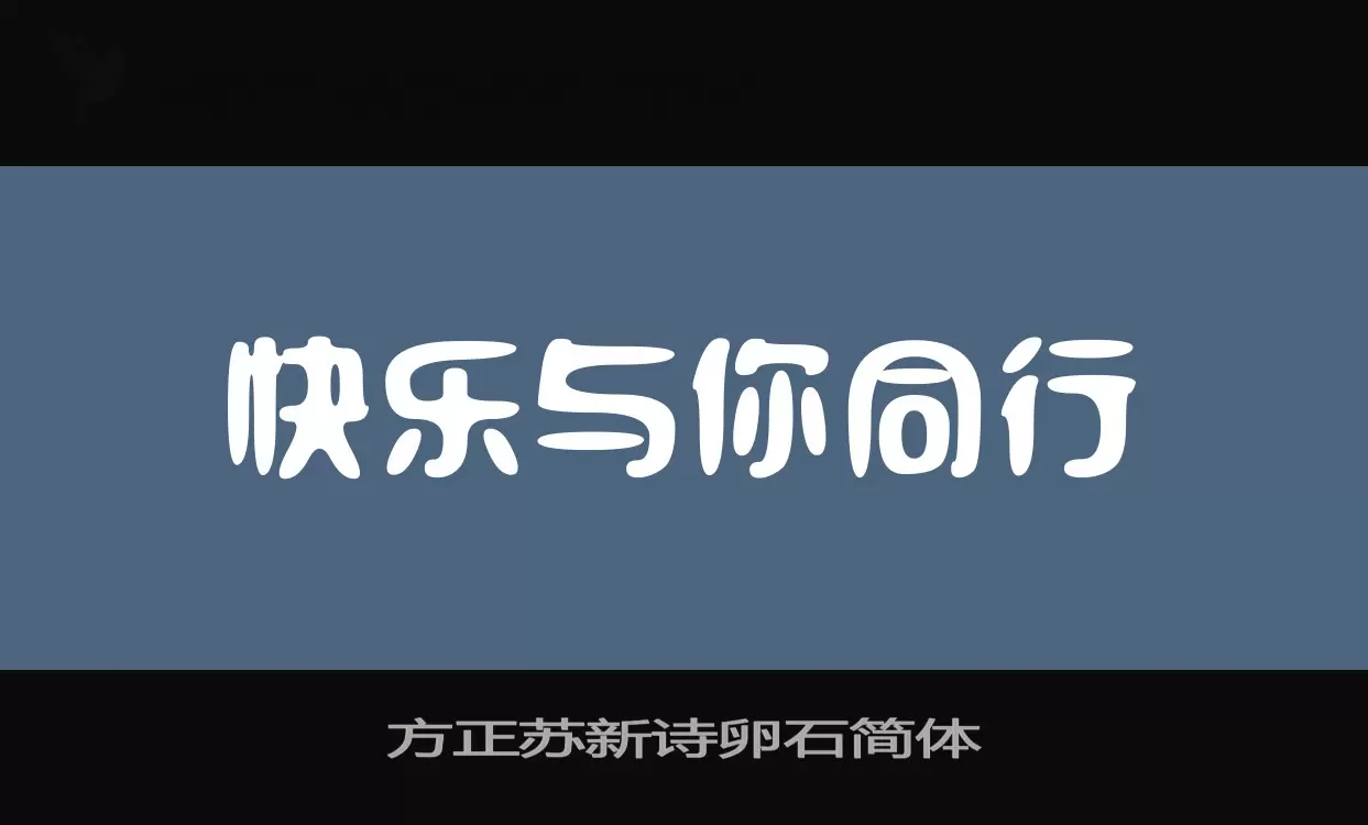 方正苏新诗卵石简体字体文件