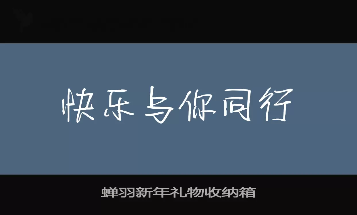 蝉羽新年礼物收纳箱字体文件