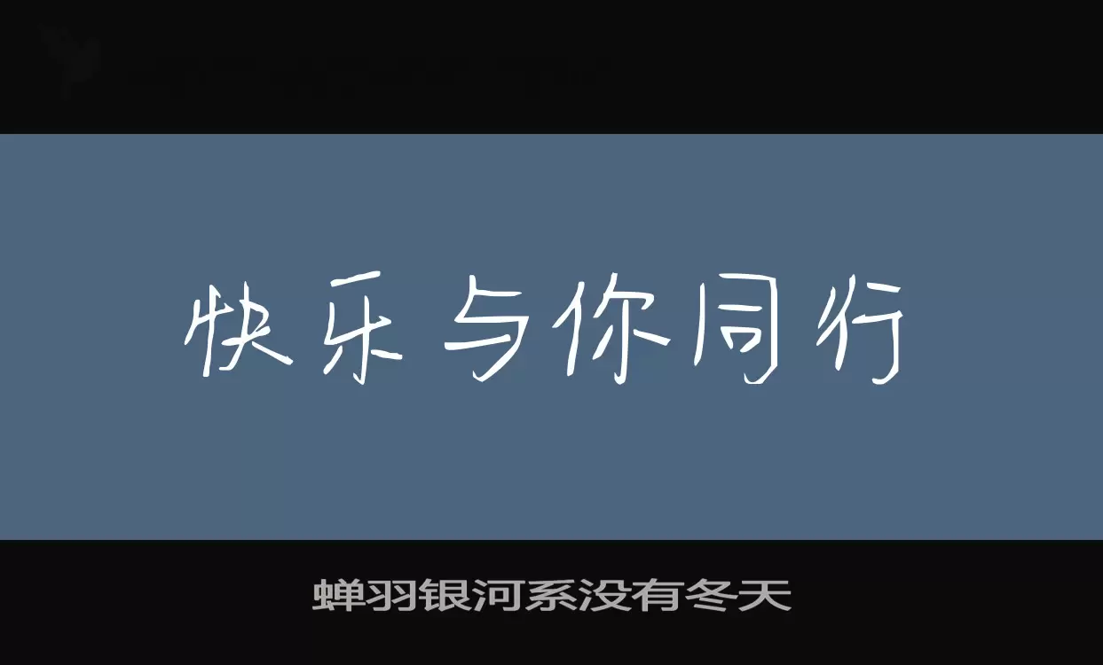 蝉羽银河系没有冬天字体