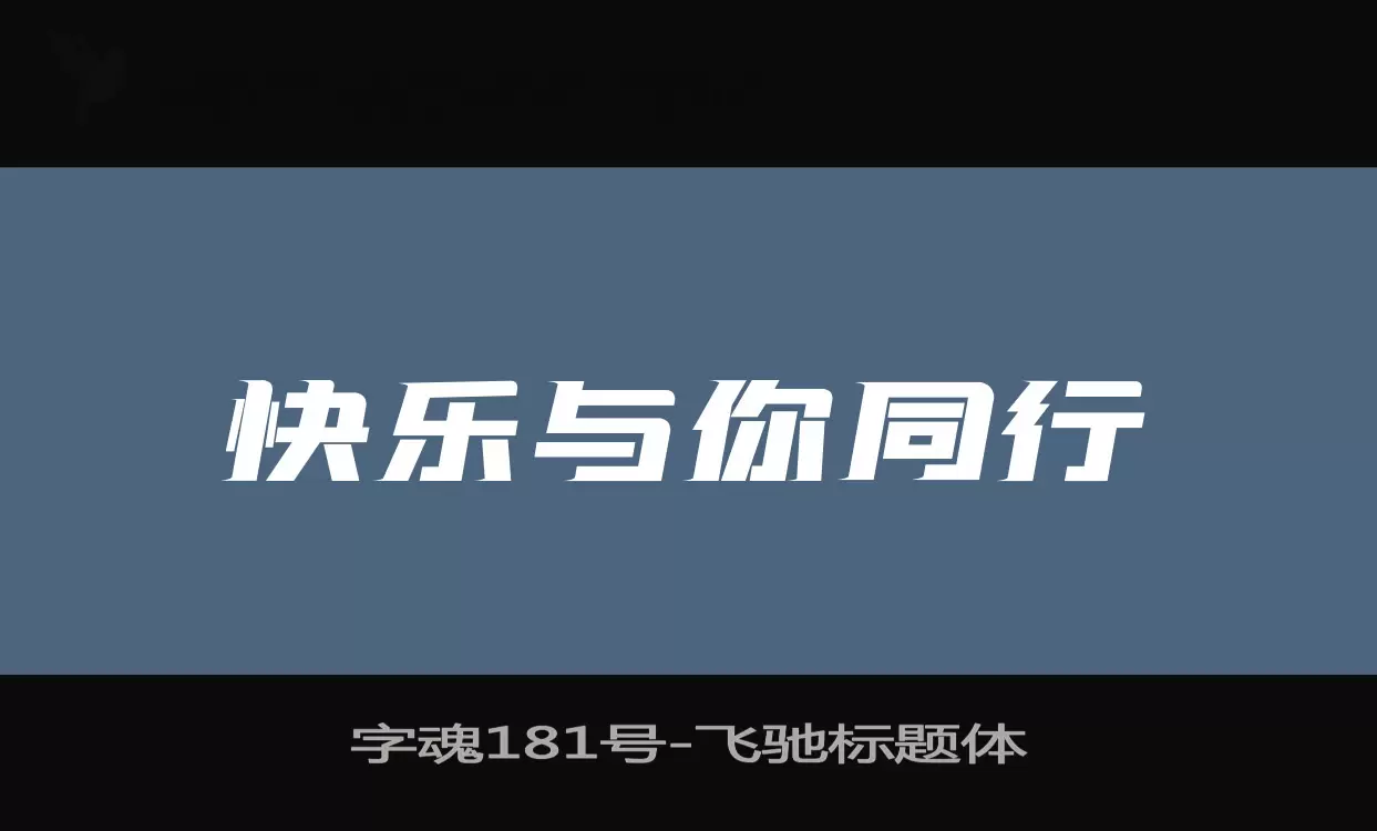 字魂181号字体文件