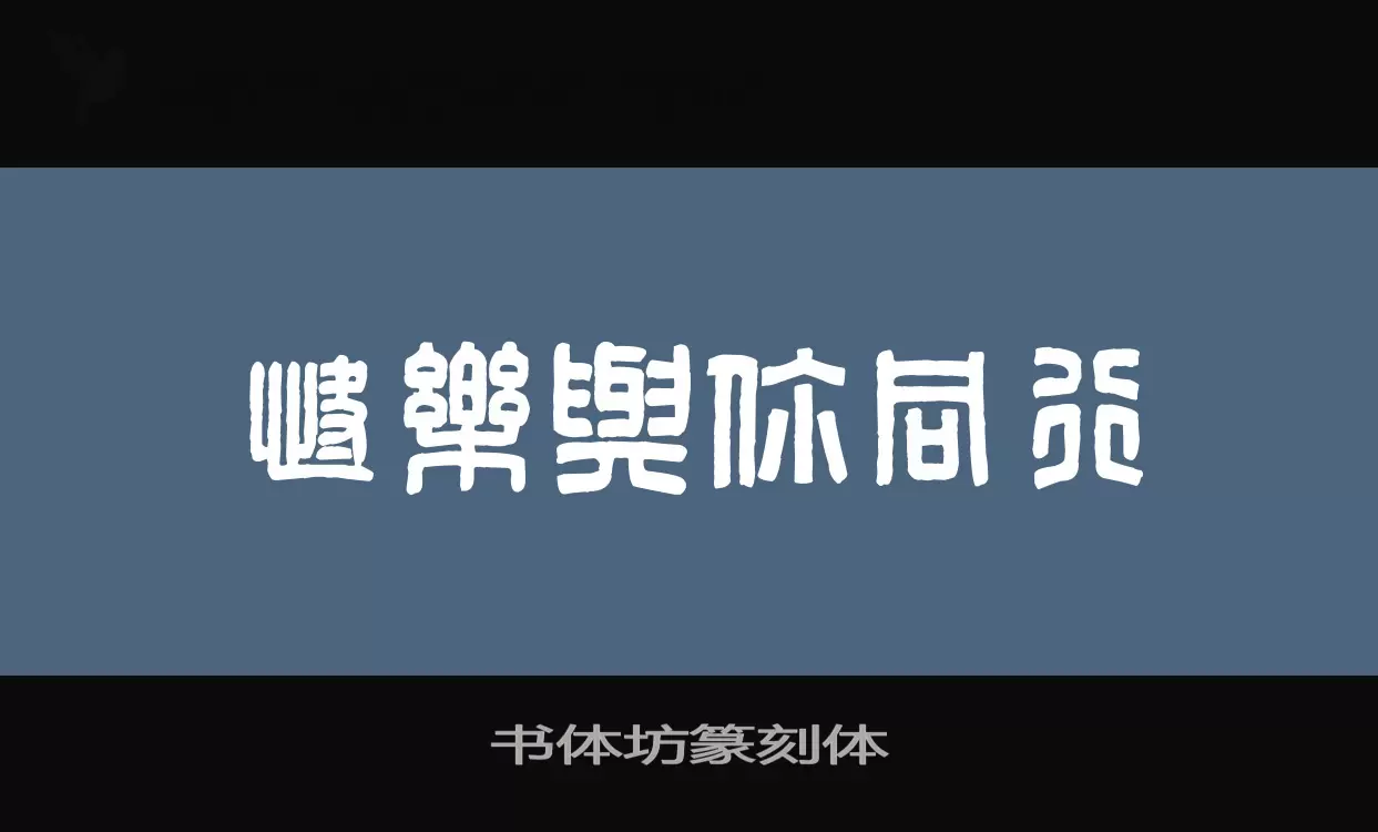 书体坊篆刻体字体文件