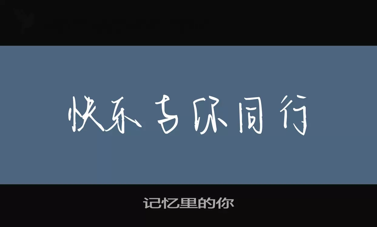 记忆里的你字体文件