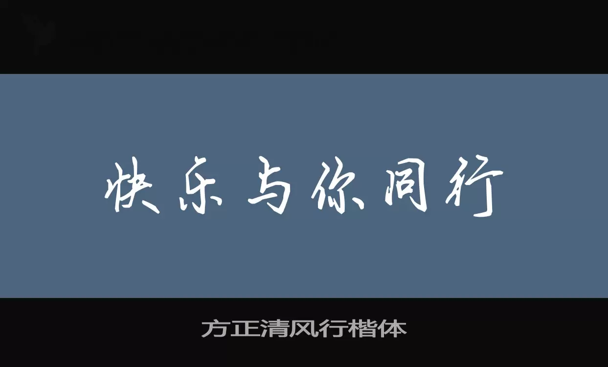 方正清风行楷体字体文件