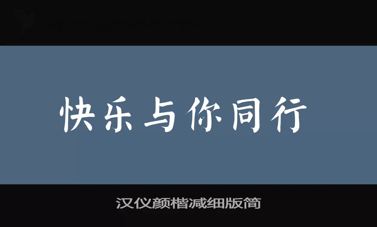 汉仪颜楷减细版简字体文件