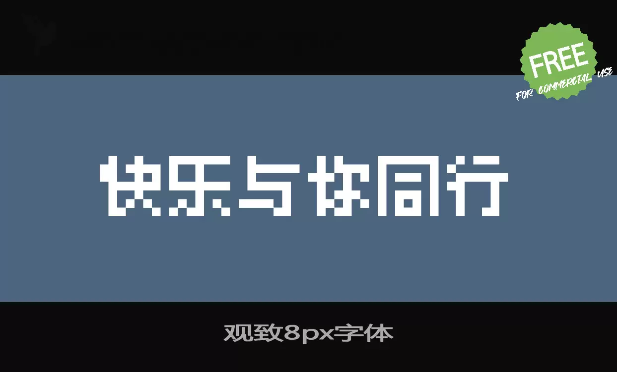 观致8px字体字体文件