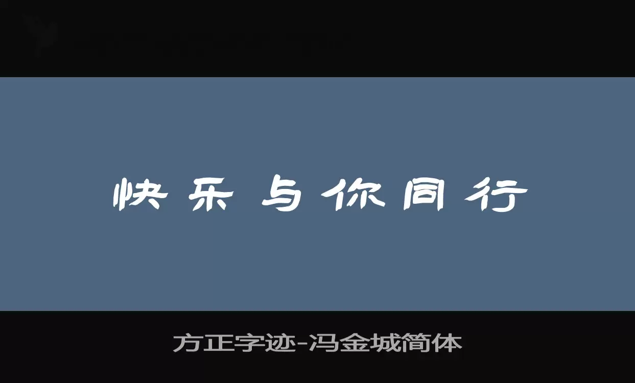 方正字迹-冯金城简体字体文件