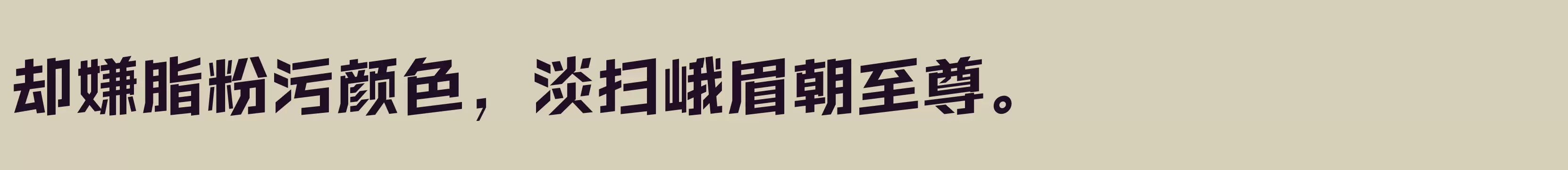 方正超值体 简 Bold - 字体文件免费下载