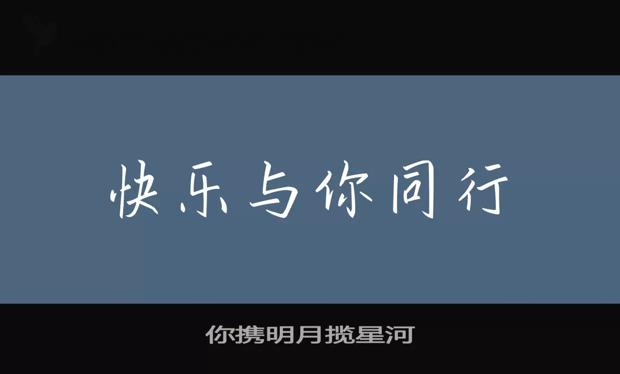 你携明月揽星河字体