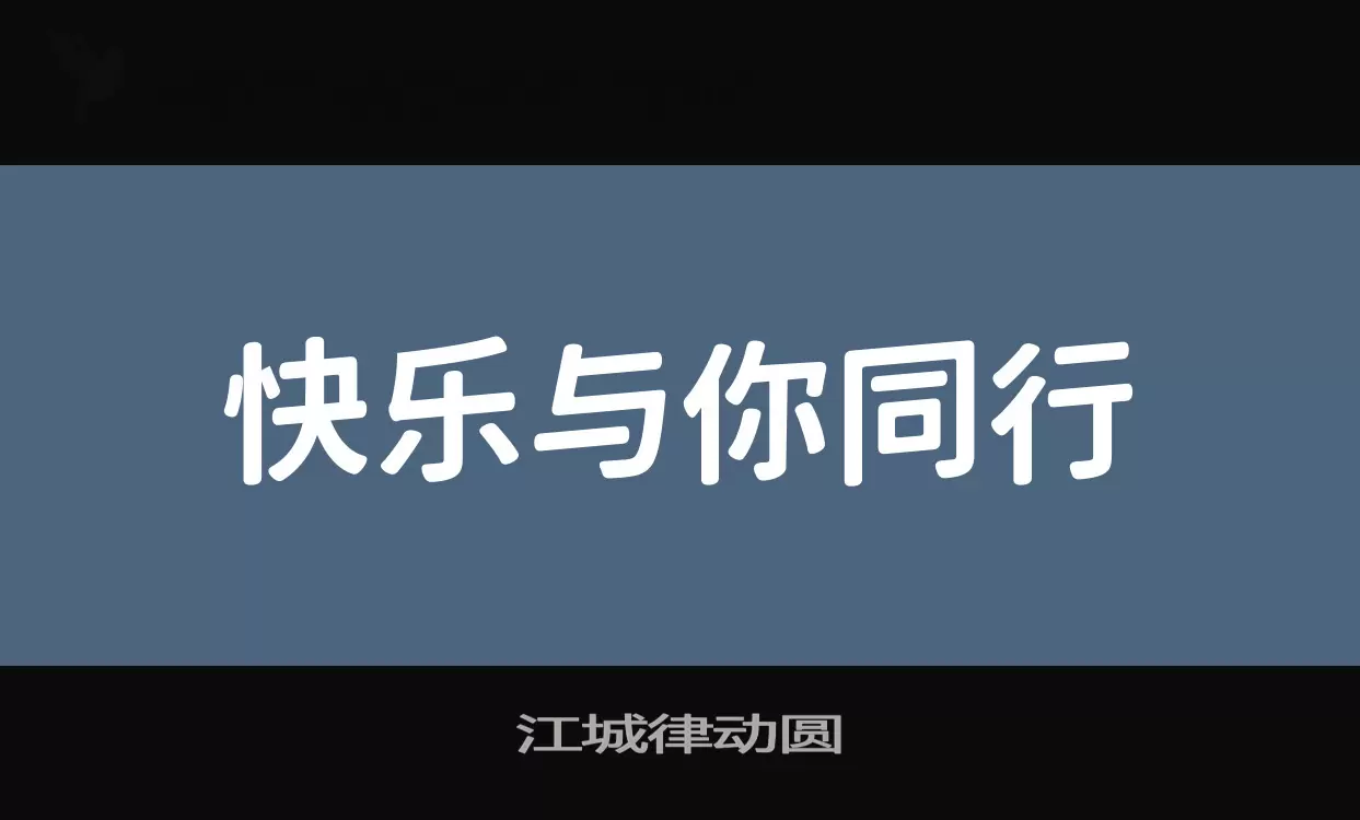 江城律动圆字体文件