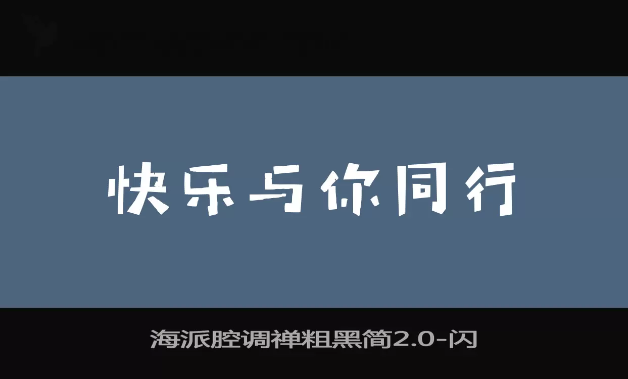 海派腔调禅粗黑简2.0字体文件