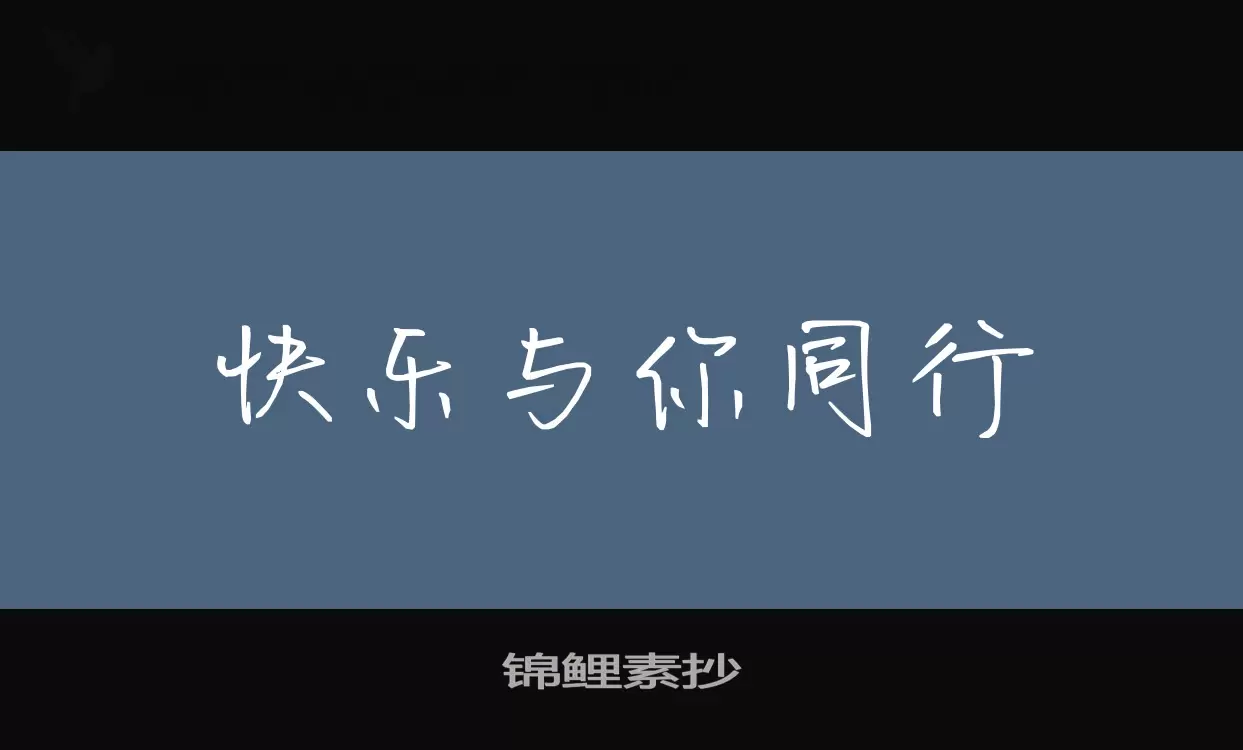 锦鲤素抄字体