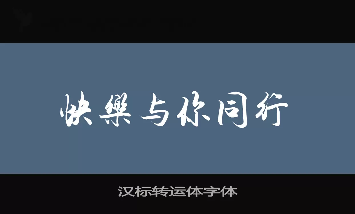 汉标转运体字体字体文件