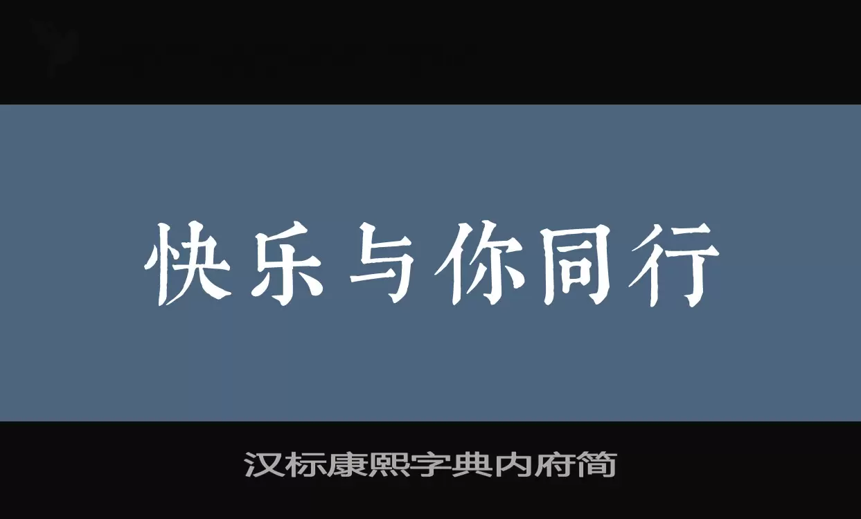 汉标康熙字典内府简字体文件