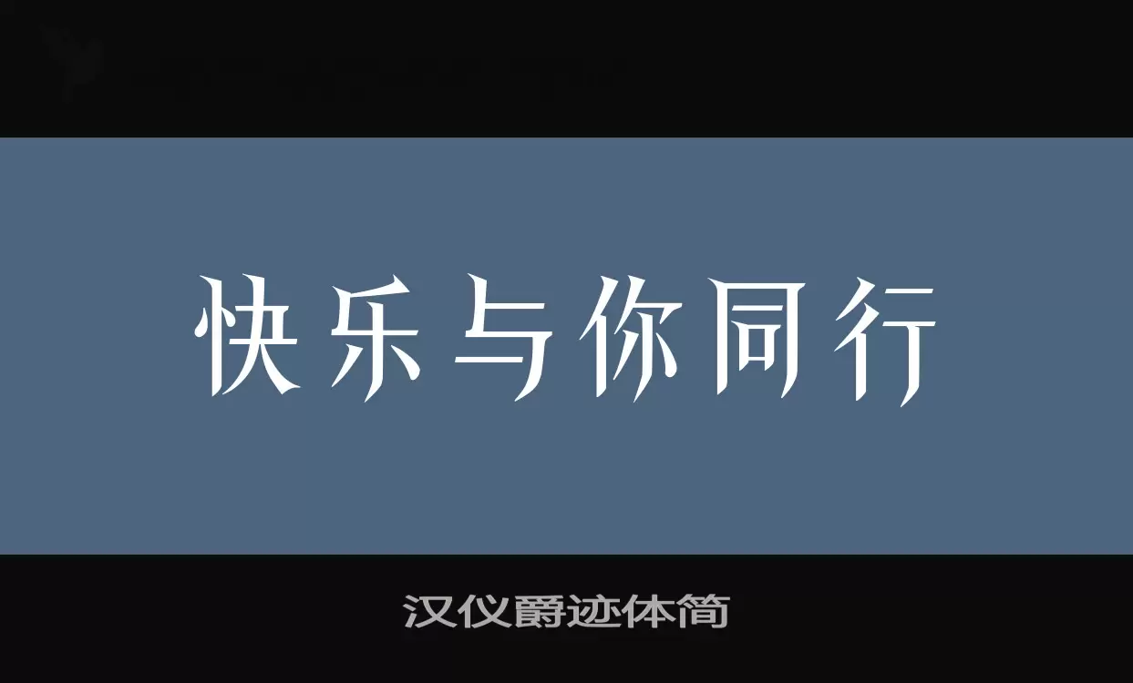 汉仪爵迹体简字体文件