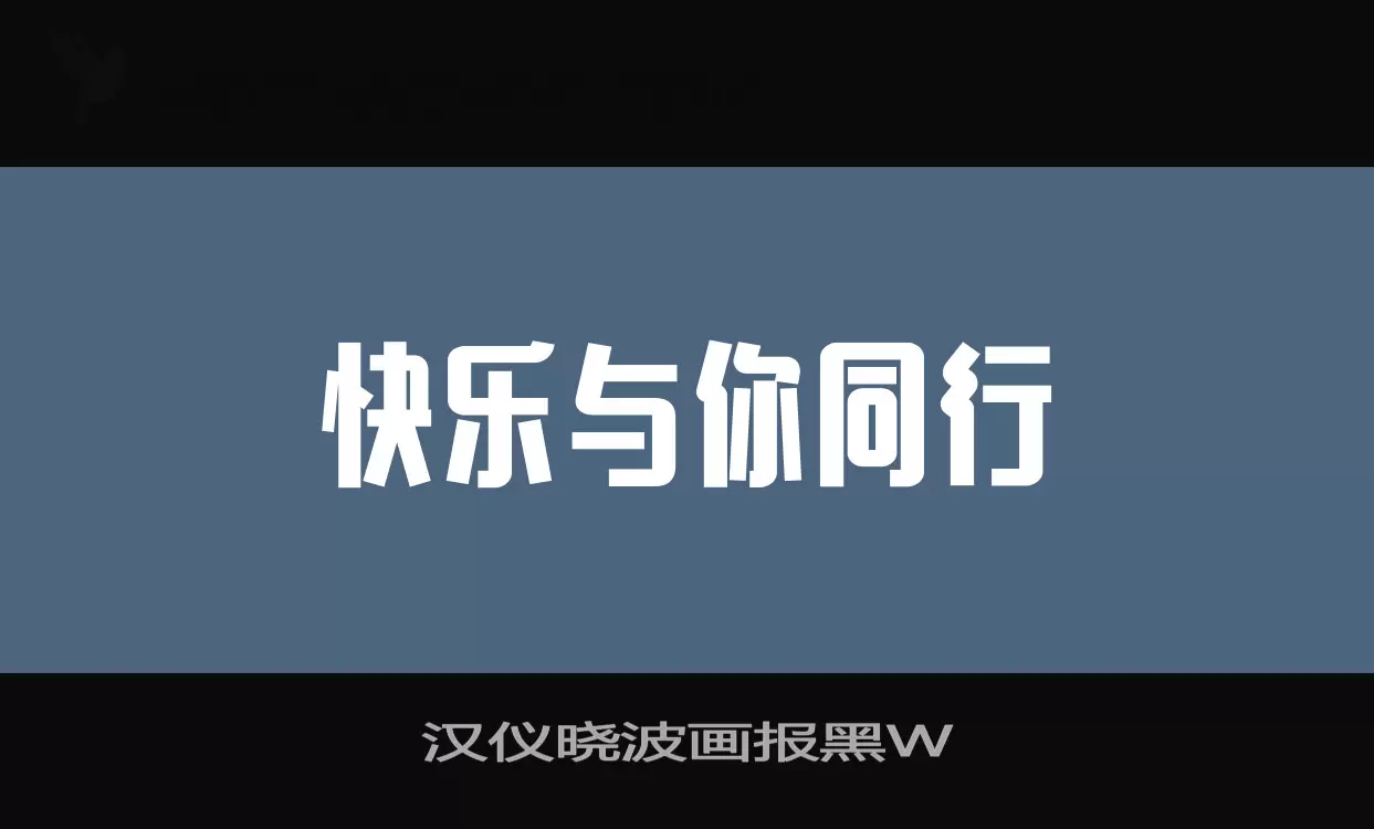 汉仪晓波画报黑W字体文件