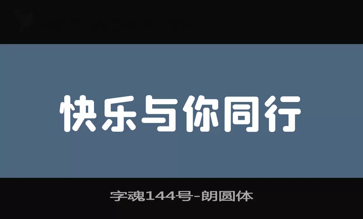 字魂144号字体文件