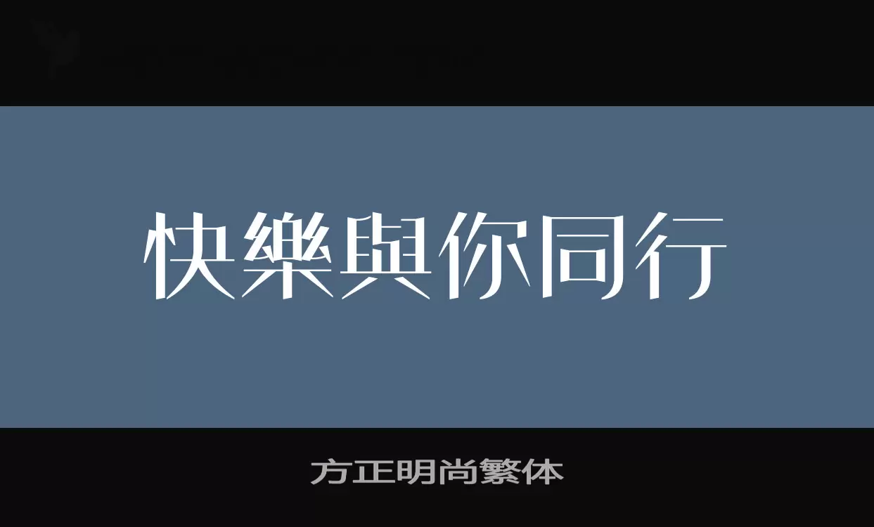 方正明尚繁体字体文件