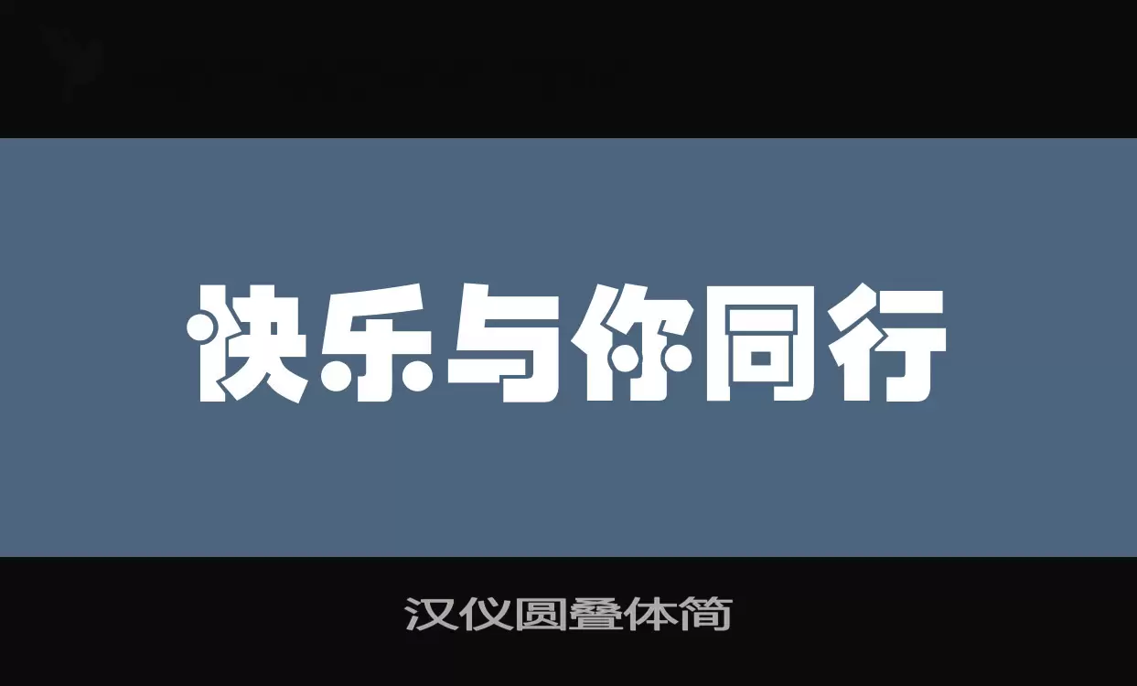 汉仪圆叠体简字体