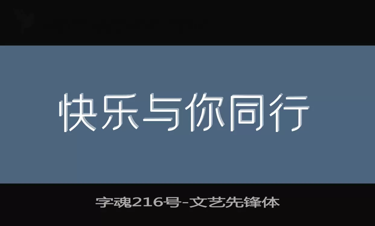 字魂216号字体文件