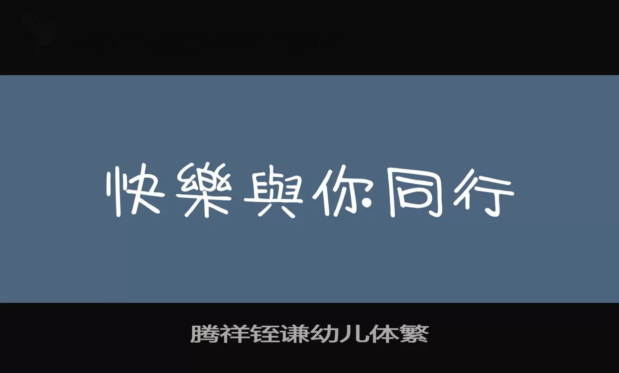 腾祥铚谦幼儿体繁字体文件