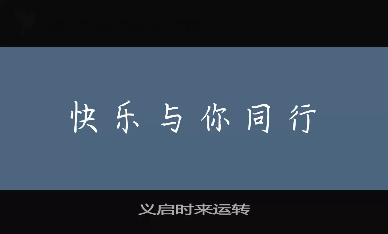 义启时来运转字体文件