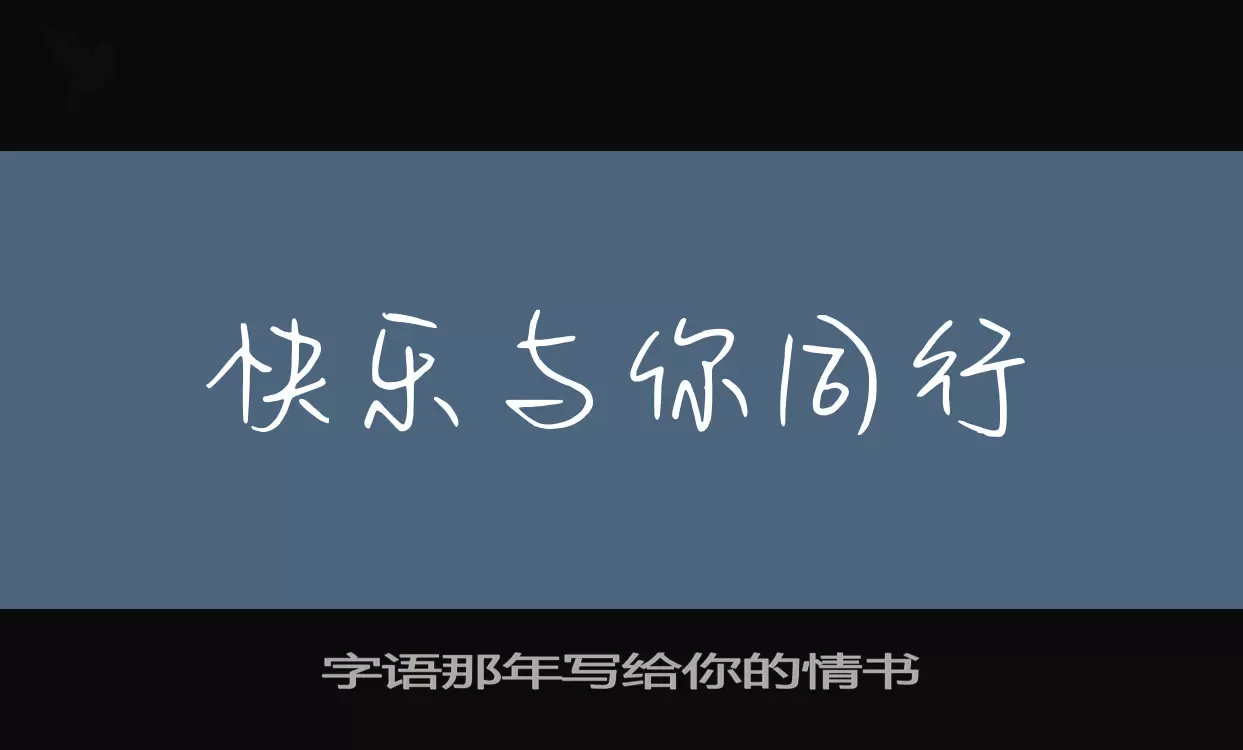 字语那年写给你的情书字体文件