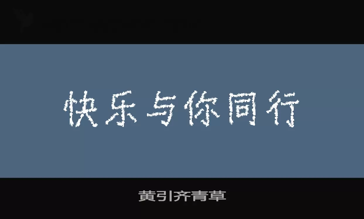 黄引齐青草字体