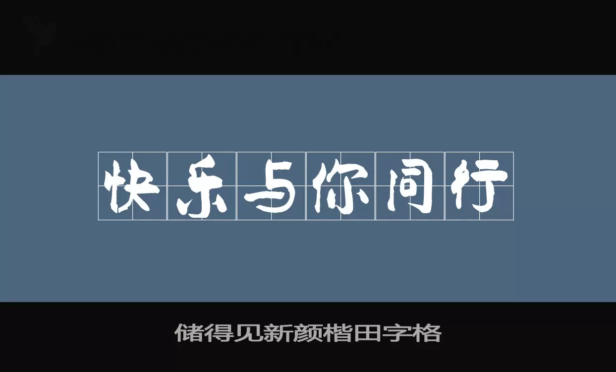 储得见新颜楷田字格字体文件