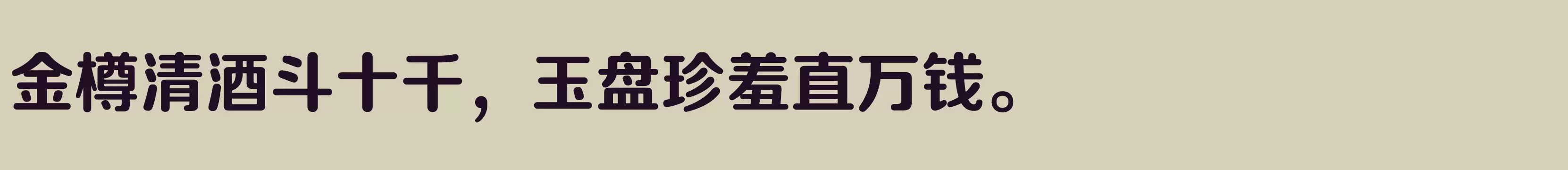 方正正圆 简 Bold - 字体文件免费下载
