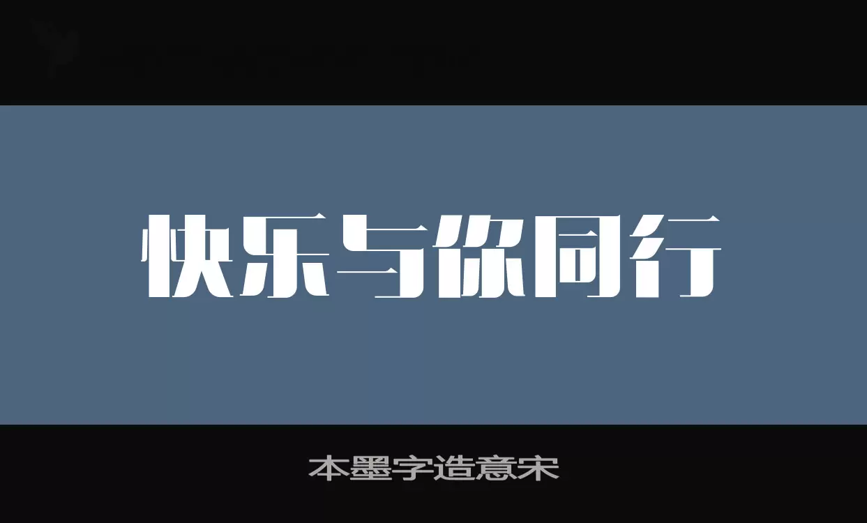 本墨字造意宋字体文件