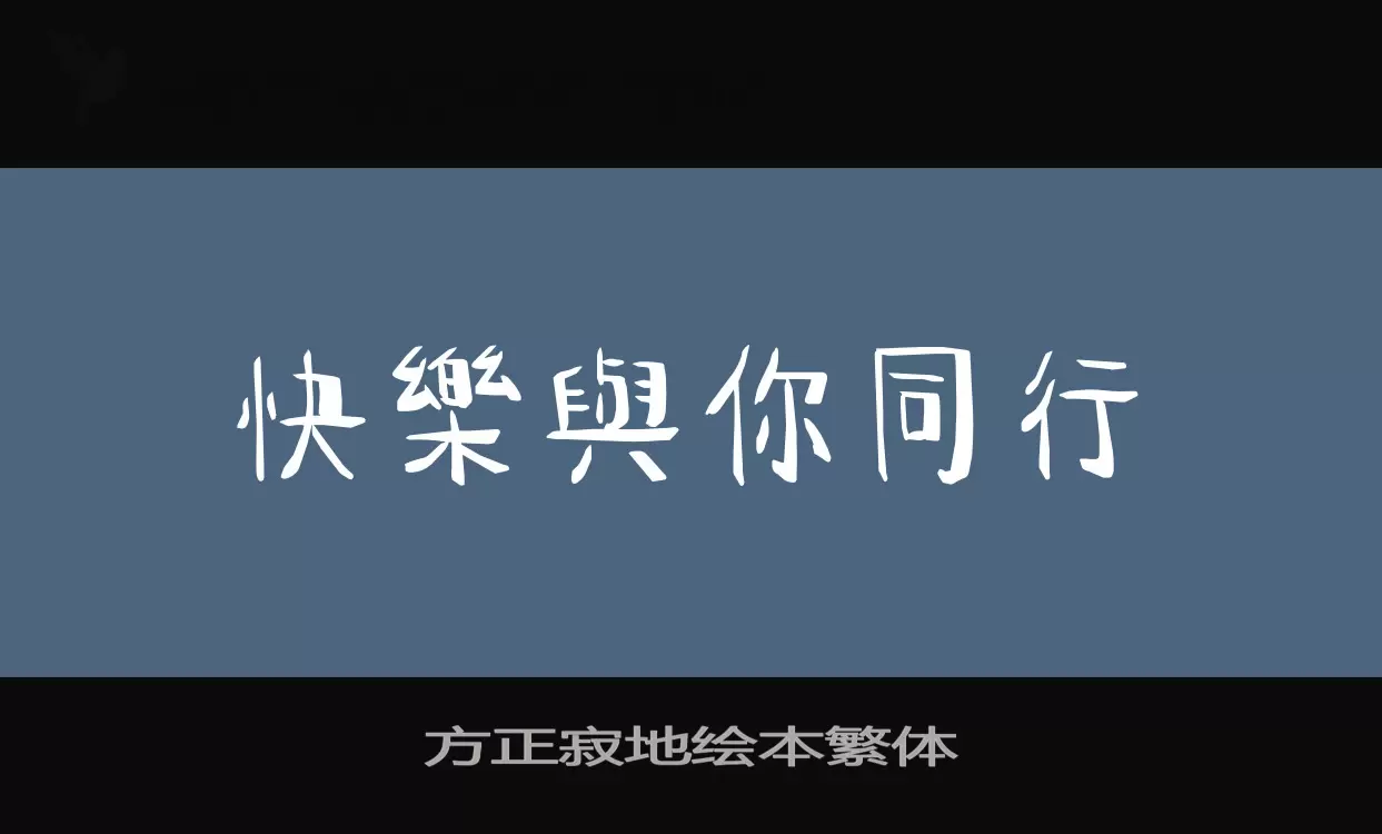 方正寂地绘本繁体字体文件