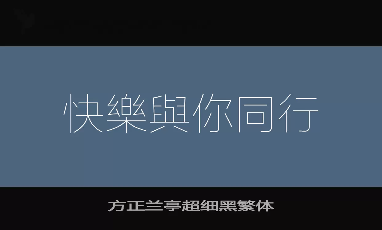 方正兰亭超细黑繁体字体文件