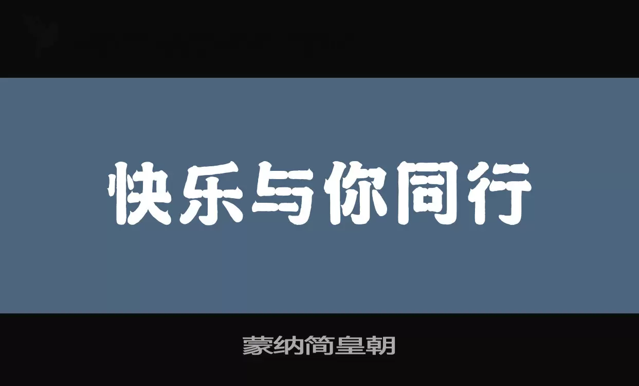 蒙纳简皇朝字体文件