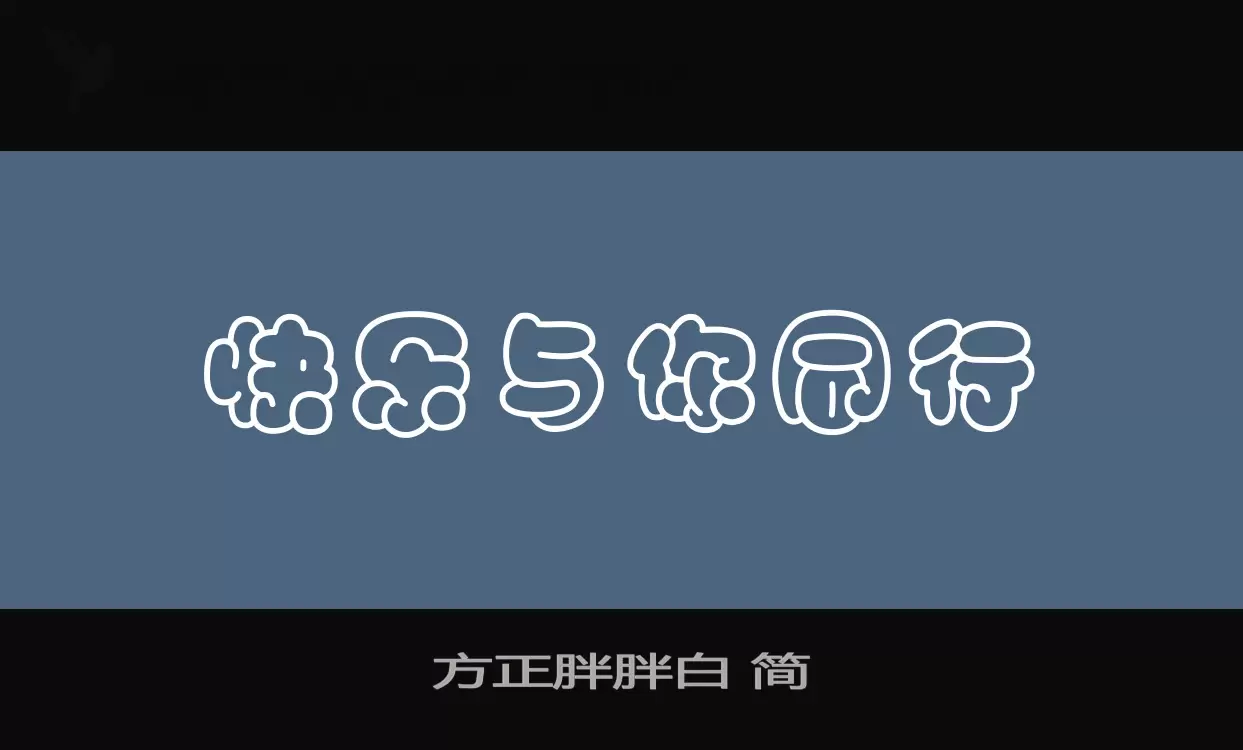 方正胖胖白-简字体文件