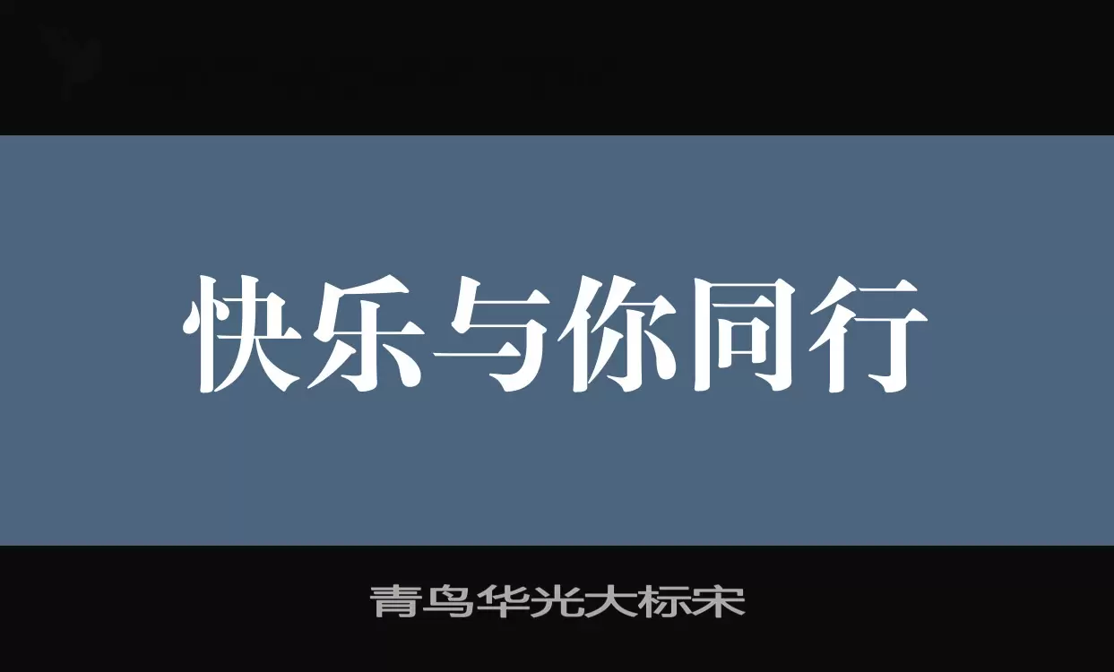 青鸟华光大标宋字体文件