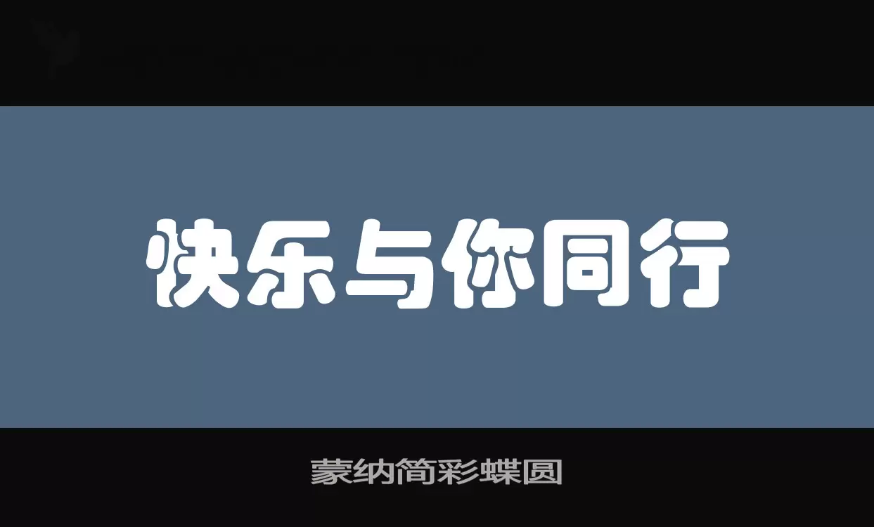 蒙纳简彩蝶圆字体文件