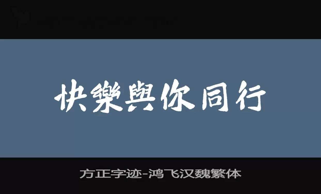 方正字迹-鸿飞汉魏繁体字体文件