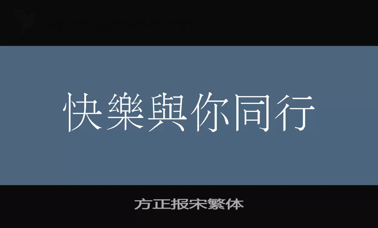 方正报宋繁体字体