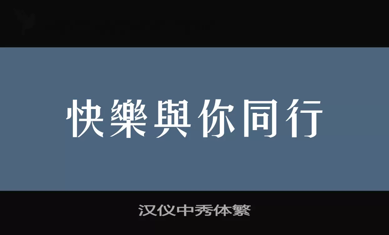 汉仪中秀体繁字体