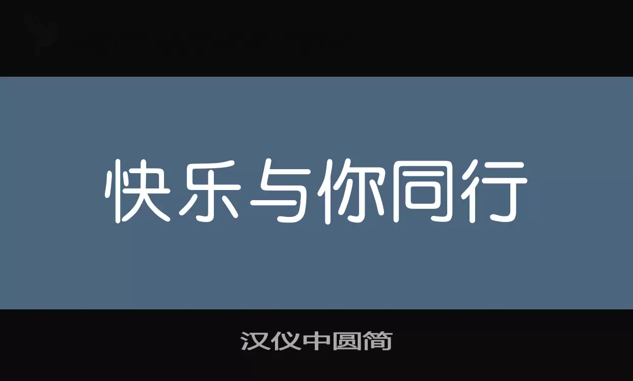 汉仪中圆简字体文件