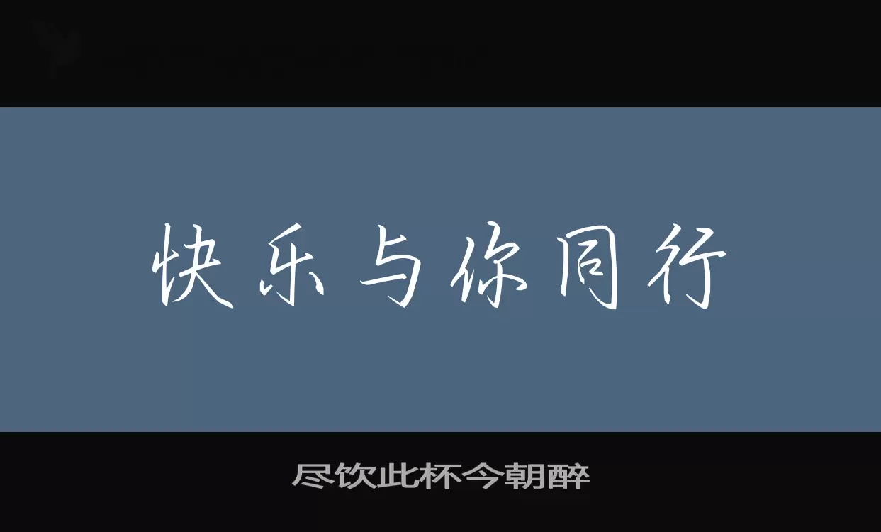 尽饮此杯今朝醉字体