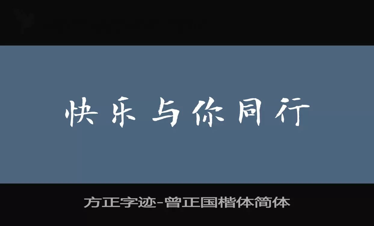 方正字迹-曾正国楷体简体字体文件