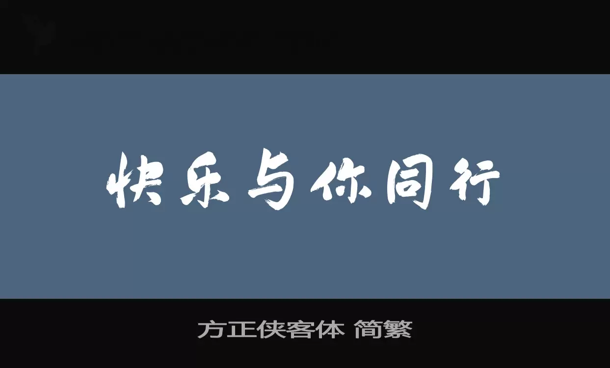 方正侠客体-简繁字体文件