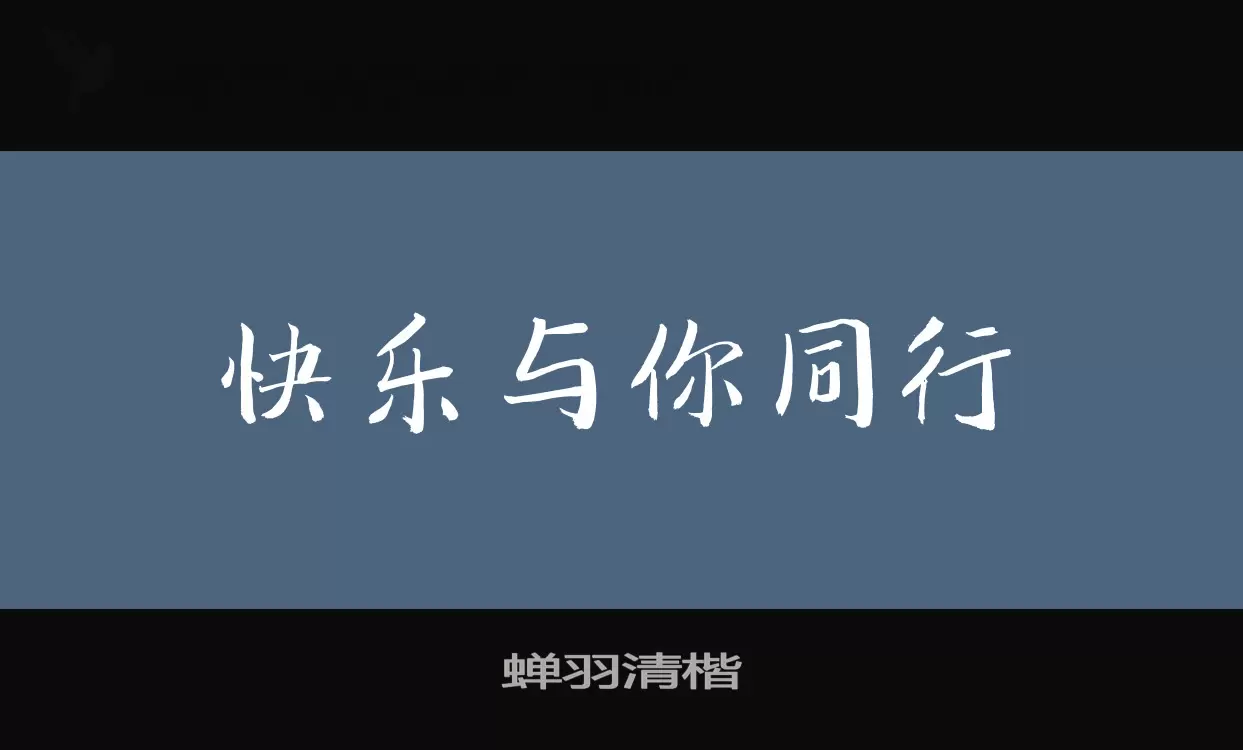 蝉羽清楷字体