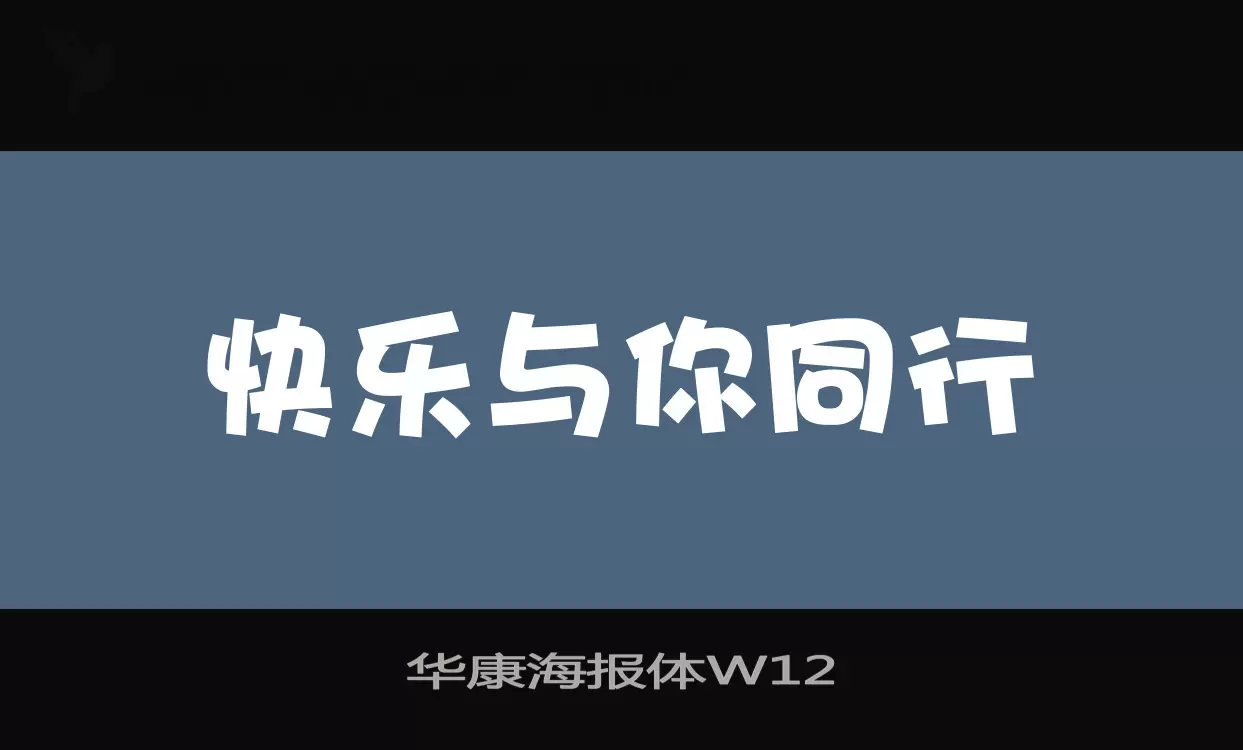 华康海报体W12字体文件