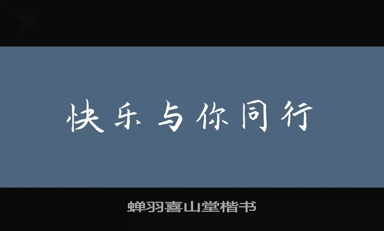 蝉羽喜山堂楷书字体文件