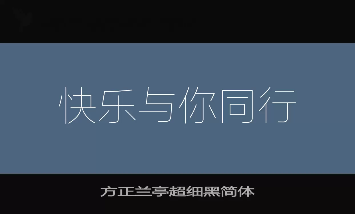 方正兰亭超细黑简体字体文件