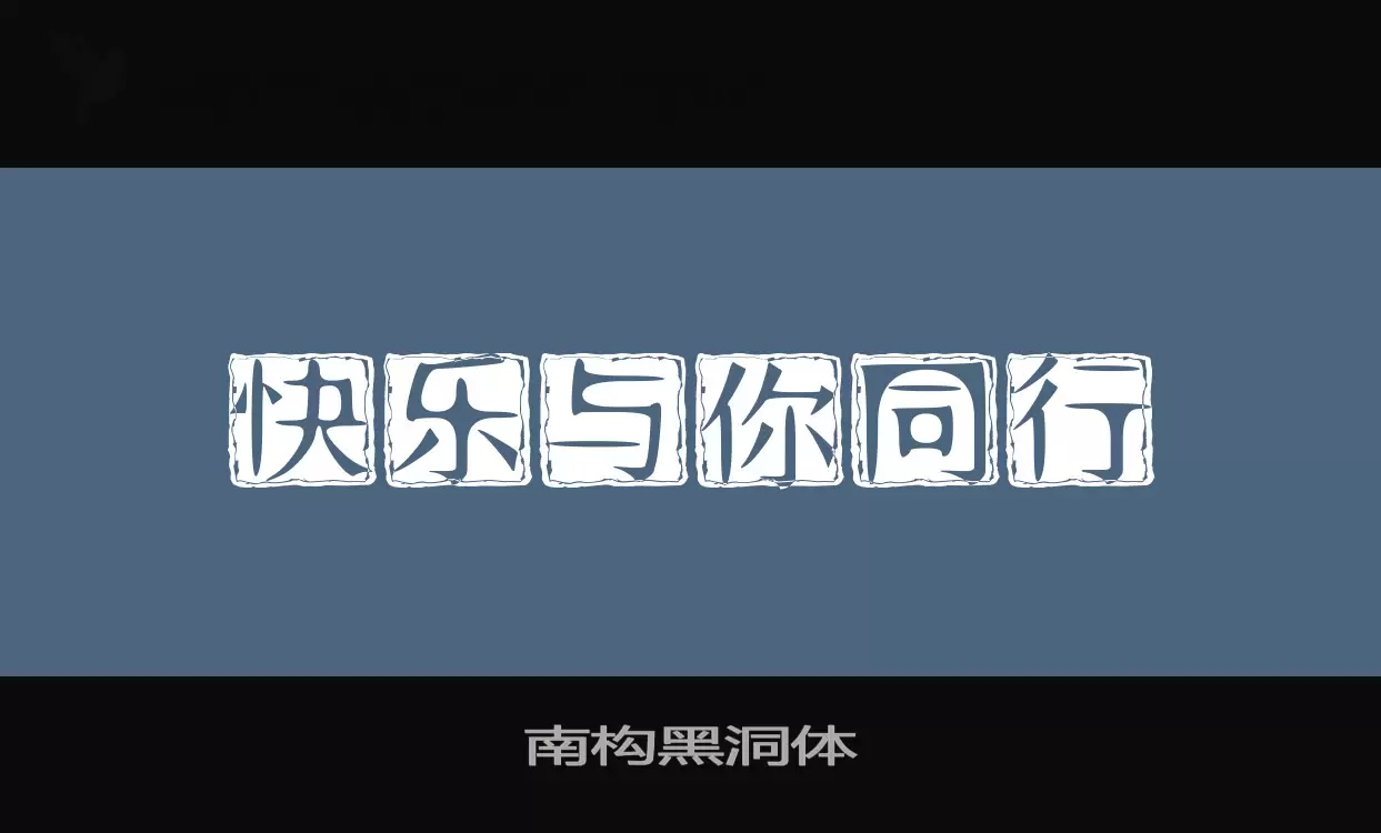 南构黑洞体字体文件