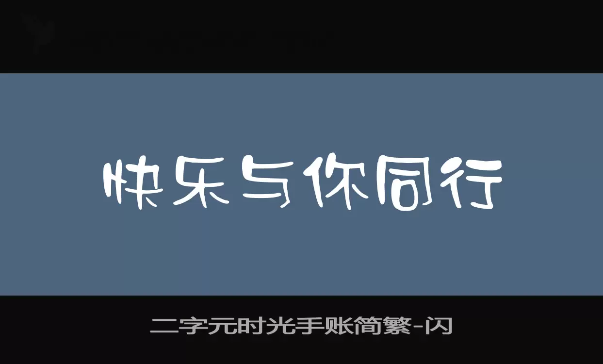 二字元时光手账简繁字体文件